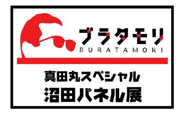 ブラタモリ真田丸スペシャル 沼田パネル展 街 地域 カルチャー 沼田市 イベント情報 ぐんラボ ブラタモリ真田丸スペシャル 沼田パネル展 街 地域 カルチャー 沼田市 イベント情報 ぐんラボ