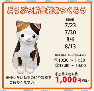 夏休み工作教室 動物貯金箱をつくろう 子供 家族 子育て 高崎市 イベント情報 ぐんラボ 夏休み工作教室 動物貯金箱をつくろう 子供 家族 子育て 高崎市 イベント情報 ぐんラボ