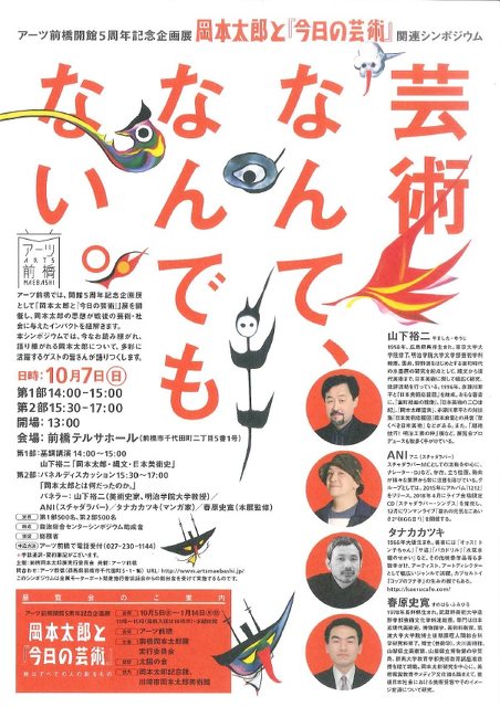 アーツ前橋開館5周年記念企画展 岡本太郎と『今日の芸術』関連 