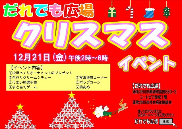 だれでも広場 クリスマスイベント クリスマス 家族 子供 渋川市 イベント情報 ぐんラボ