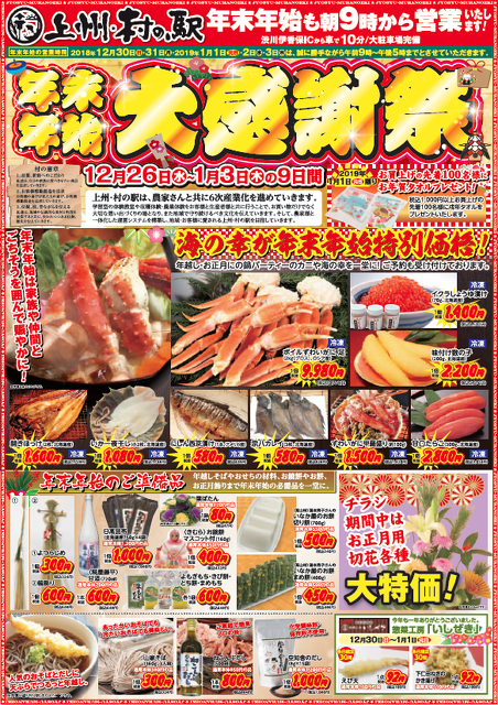 上州 村の駅 年末年始 大感謝祭 バーゲンセール 販売 季節 渋川市 イベント情報 ぐんラボ
