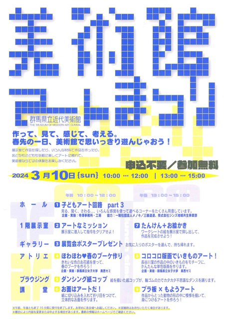 「美術館アートまつり2024」（群馬県立近代美術館／高崎市） - アート／子供/高崎市 - イベント情報 - ぐんラボ！