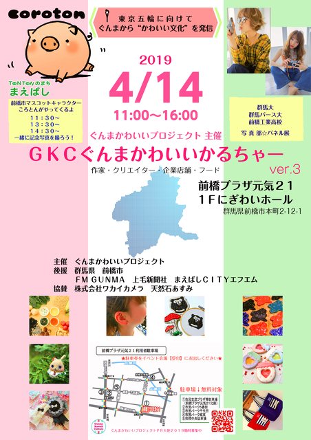 Gkcぐんまかわいいかるちゃー 街 地域 カルチャー 販売 前橋市 イベント情報 ぐんラボ