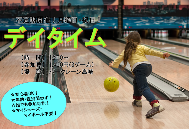初心者向け大会 デイタイム パークレーン高崎 スポーツ 家族 高崎市 イベント情報 ぐんラボ 初心者向け大会 デイタイム パークレーン高崎 スポーツ 家族 高崎市 イベント情報 ぐんラボ