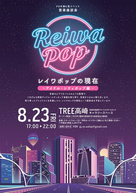 レイワポップの現在 アイドル シティポップ編 音楽 カルチャー アート 高崎市 イベント情報 ぐんラボ レイワポップの現在 アイドル シティポップ編 音楽 カルチャー アート 高崎市 イベント情報 ぐんラボ