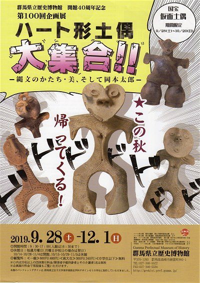 群馬県立歴史博物館 開館40周年記念 第100回企画展 ハート形土偶大集合 縄文のかたち 美 そして岡本太郎 展示会 展覧会 講演 講座 学習 高崎市 イベント情報 ぐんラボ 群馬県立歴史博物館 開館40周年記念 第100回企画展 ハート形土偶大集合 縄文のかたち 美 そして岡本太郎 展示会 展覧会 講演 講座 学習 高崎市 イベント情報 ぐんラボ
