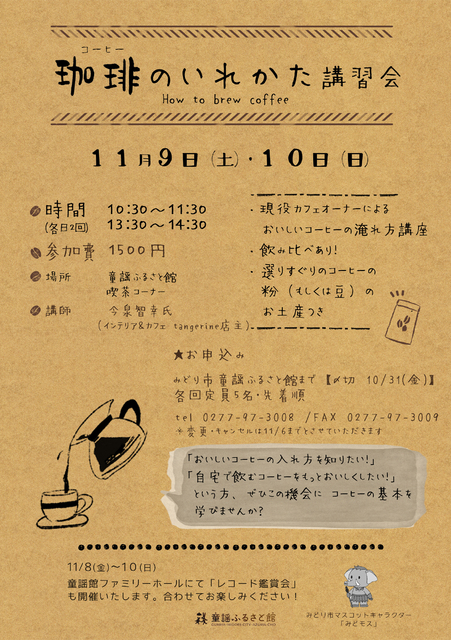 童謡ふるさと館 おいしい珈琲のいれかた講習会 カルチャー 体験 講演 講座 みどり市 イベント情報 ぐんラボ 童謡ふるさと館 おいしい珈琲のいれかた講習会 カルチャー 体験 講演 講座 みどり市 イベント情報 ぐんラボ