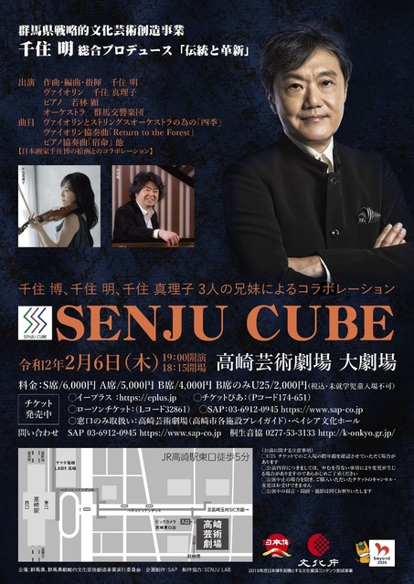SENJU CUBE～千住 博、千住 明、千住 真理子 3人の兄妹による
