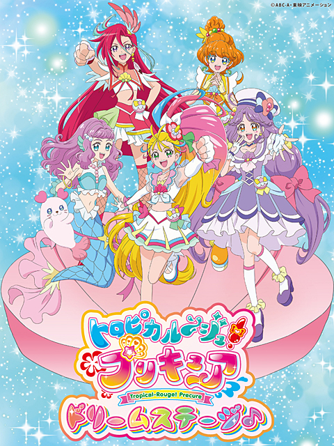 トロピカル ジュ プリキュア ドリームステージ 21年 夏公演 昌賢学園まえばしホール 前橋市民文化会館 家族 子供 演劇 ダンス 前橋市 イベント情報 ぐんラボ