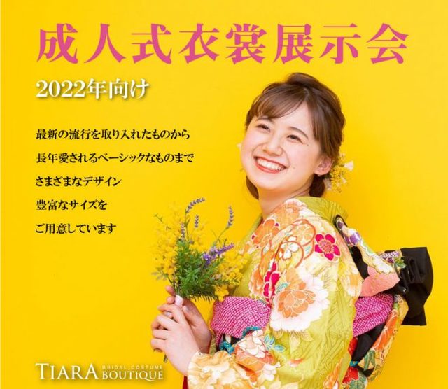 22年 令和4年 成人式向け 衣裳展示会 のご案内 ティアラ ブティック高崎店 高崎市 展示会 展覧会 式典 伝統芸能 高崎市 イベント情報 ぐんラボ 22年 令和4年 成人式向け 衣裳展示会 のご案内 ティアラ ブティック高崎店 高崎市 展示会 展覧会 式典 伝統芸能 高崎市 イベント情報 ぐんラボ