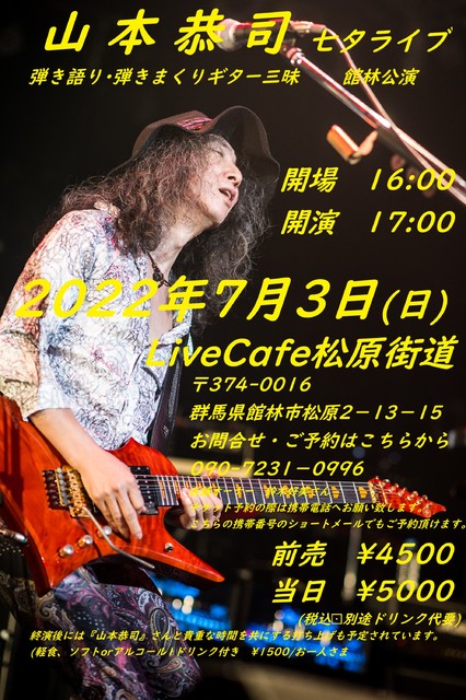 山本恭司 弾き語り 弾きまくりギター三昧 館林公演 七夕ライブ 音楽 季節 カルチャー 館林市 イベント情報 ぐんラボ