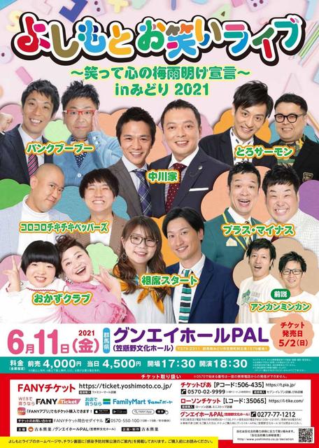 よしもとお笑いライブ 笑って心の梅雨明け宣言 Inみどり21 グンエイホールpal みどり市 お笑い みどり市 イベント情報 ぐんラボ よしもとお笑いライブ 笑って心の梅雨明け宣言 Inみどり21 グンエイホールpal みどり市 お笑い みどり市 イベント情報 ぐんラボ