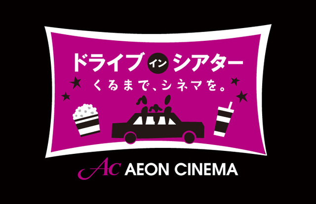 ドライブインシアターatイオンモール高崎 映画 野外 高崎市 イベント情報 ぐんラボ