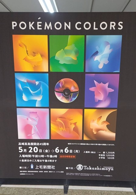 Pokemon Colors 高崎高島屋 高崎市 体験 家族 子供 高崎市 イベント情報 ぐんラボ Pokemon Colors 高崎高島屋 高崎市 体験 家族 子供 高崎市 イベント情報 ぐんラボ