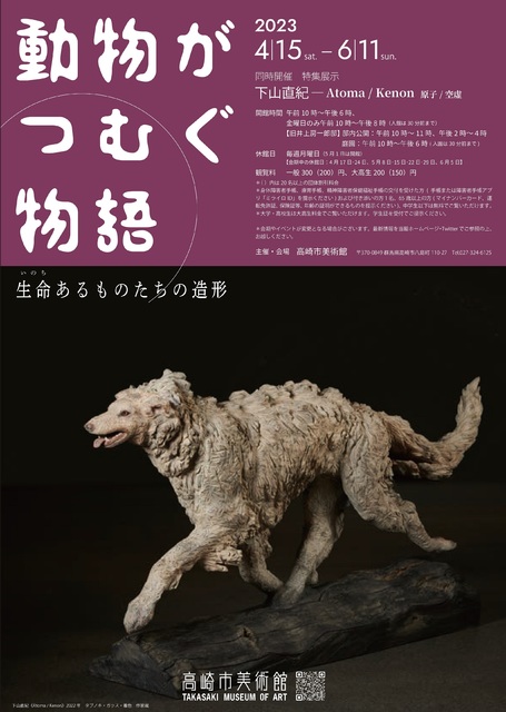 動物がつむぐ物語ー生命（いのち）あるものたちの造形」同時開催