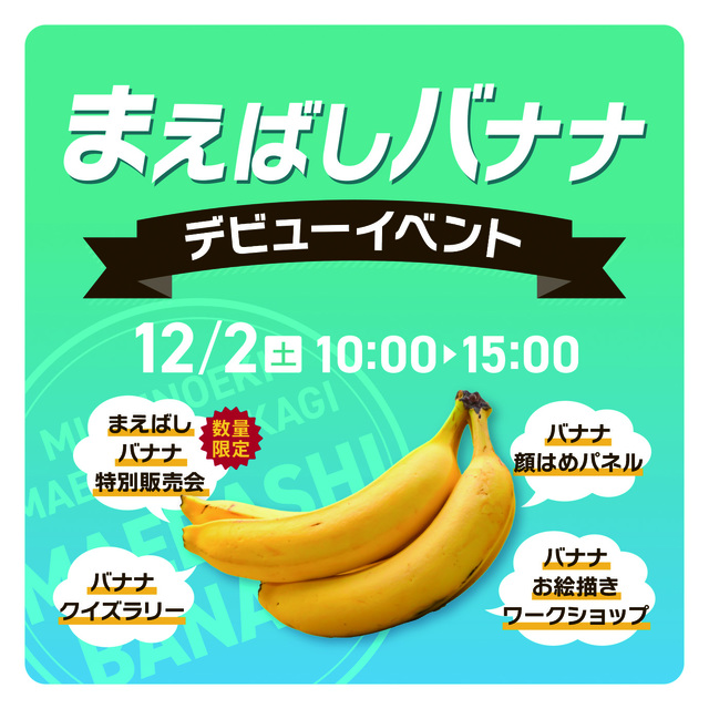 まえばしバナナ デビューイベント（道の駅まえばし赤城／前橋市） - グルメ／街・地域/前橋市 - イベント情報 - ぐんラボ！