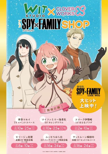 「WIT×CLW アニメSPY×FAMILY SHOP」POP UP SHOP（スマーク伊勢崎／伊勢崎市） - アニメ・漫画・ゲーム／販売/伊勢崎市 - イベント情報 - ぐんラボ！