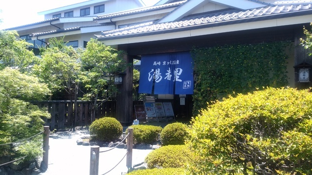 京ヶ島天然温泉 湯都里 - 温泉・スパ・銭湯 / 高崎市 - ぐんラボ！