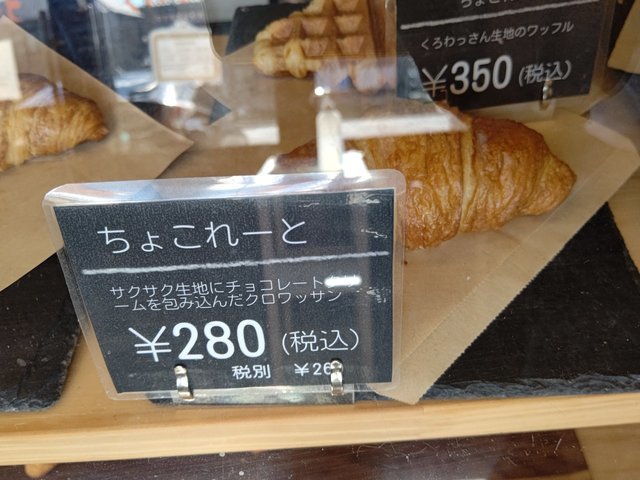 クロワッサン専門店 くれせんと - パン / 高崎市 - ぐんラボ! クロワッサン専門店 くれせんと - パン / 高崎市 - ぐんラボ!