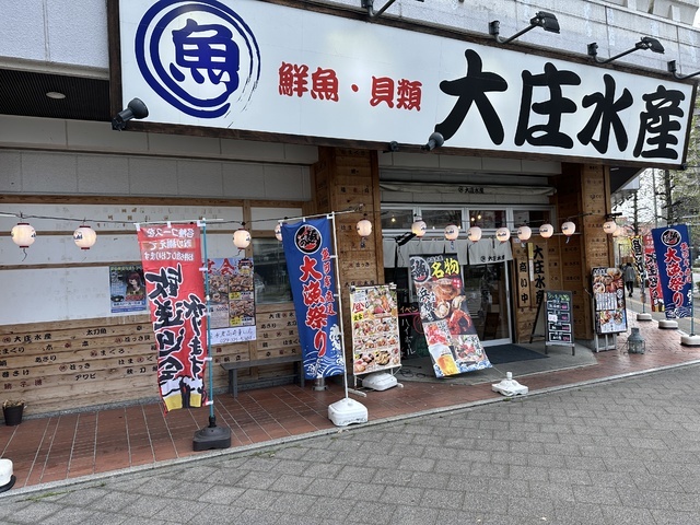 大庄水産 高崎東口店の写真