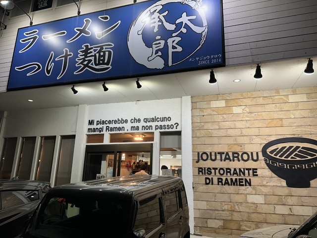 麺屋承太郎の写真