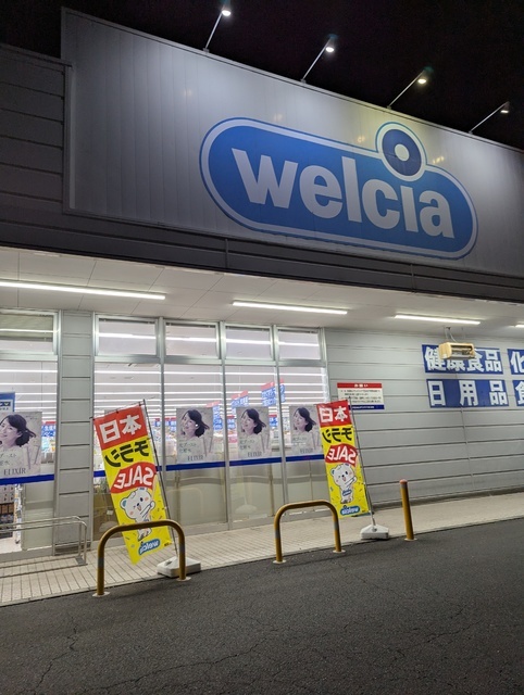 ウエルシア高崎貝沢店の写真