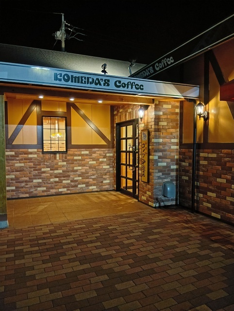 珈琲所コメダ珈琲店 高崎飯塚店の写真