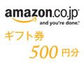 amazon.co.jpギフト券500円分
