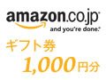 amazon.co.jpギフト券1,000円分