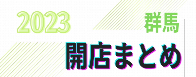 【2023年】群馬県「開店」まとめ