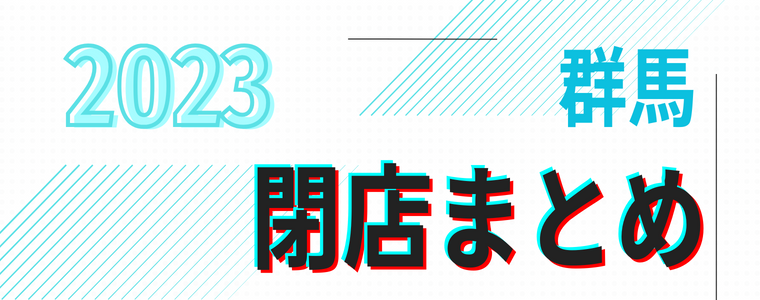 【2023年】群馬県「閉店」まとめ