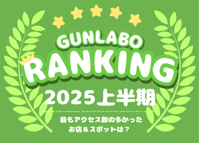 2025上半期ぐんラボ！アクセスランキング