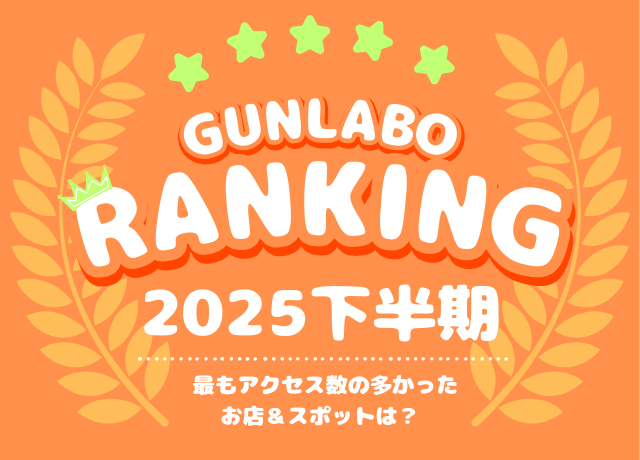 2025下半期ぐんラボ！アクセスランキング