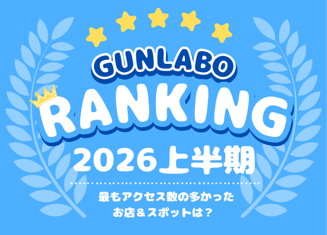 2026上半期ぐんラボ！アクセスランキング