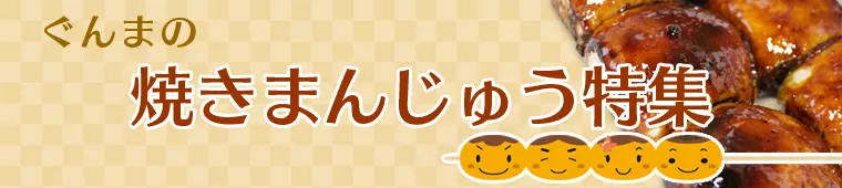 群馬の焼きまんじゅう特集