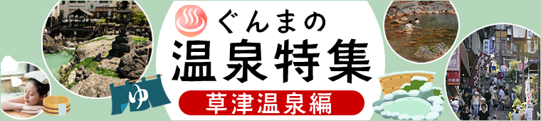 群馬の温泉特集　～草津温泉～