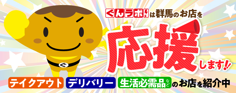 ぐんラボ！は群馬のお店を応援します！