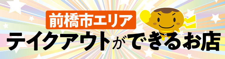 ＜前橋市エリア＞群馬県内でテイクアウトができるお店