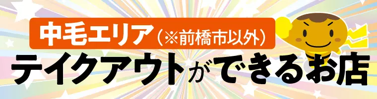 ＜中毛エリア　※前橋市以外＞群馬県内でテイクアウトができるお店