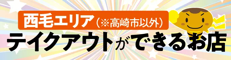 ＜西毛エリア　※高崎市以外＞群馬県内でテイクアウトができるお店