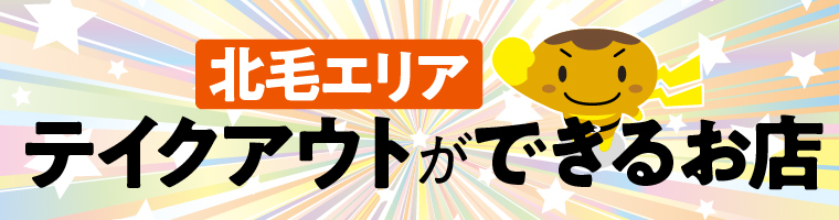 ＜北毛エリア＞群馬県内でテイクアウトができるお店