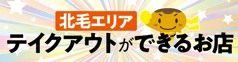 ＜北毛エリア＞群馬県内でテイクアウトができるお店