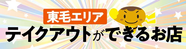 ＜東毛エリア＞群馬県内でテイクアウトができるお店