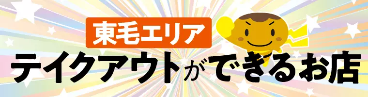 ＜東毛エリア＞群馬県内でテイクアウトができるお店