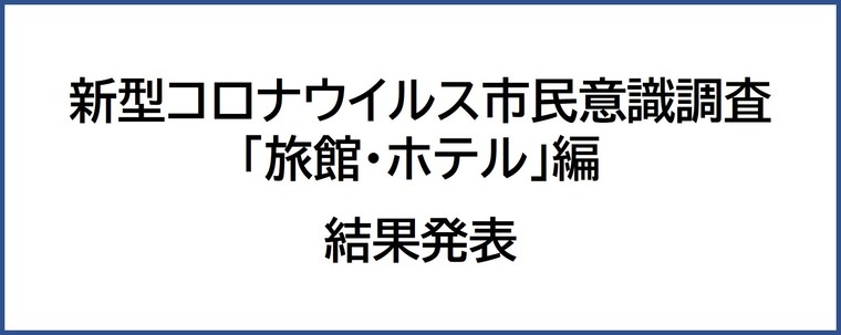 【新型コロナウイルス市民意識調査「旅館・ホテル」編】アンケート結果発表