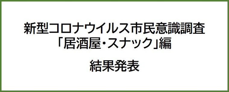 【新型コロナウイルス市民意識調査「居酒屋・スナック」編】アンケート結果発表