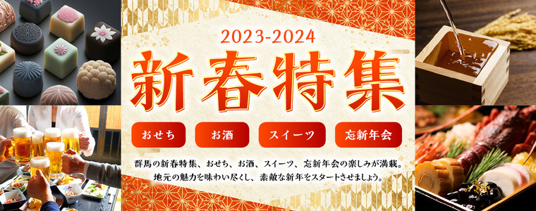 群馬の新春特集2024【おせち料理・お酒・スイーツ・忘年会・新年会】