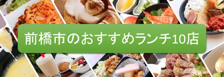 前橋市のおすすめランチ10店