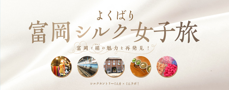 群馬の魅力を再発見！シルクカントリーぐんま
