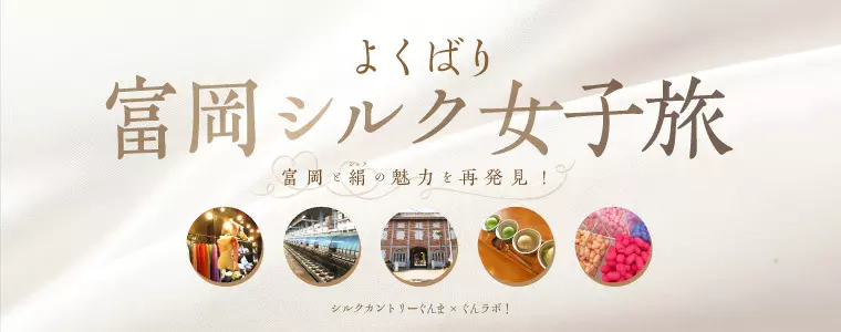 群馬の魅力を再発見！シルクカントリーぐんま